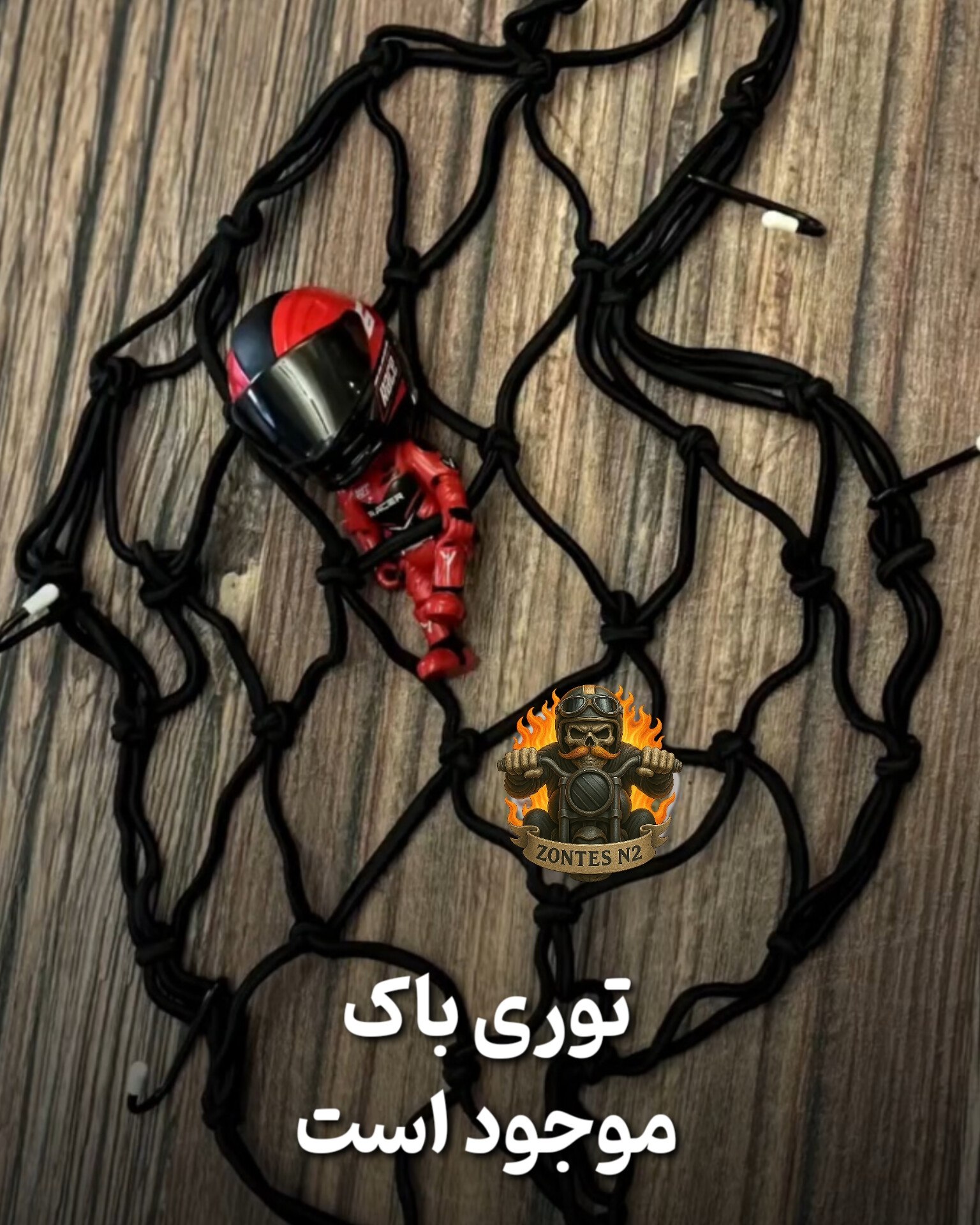توری باک موتورسیکلت | نگهدارنده کشی وسایل روی باک و زین موتورسیکلت با نصب آسان