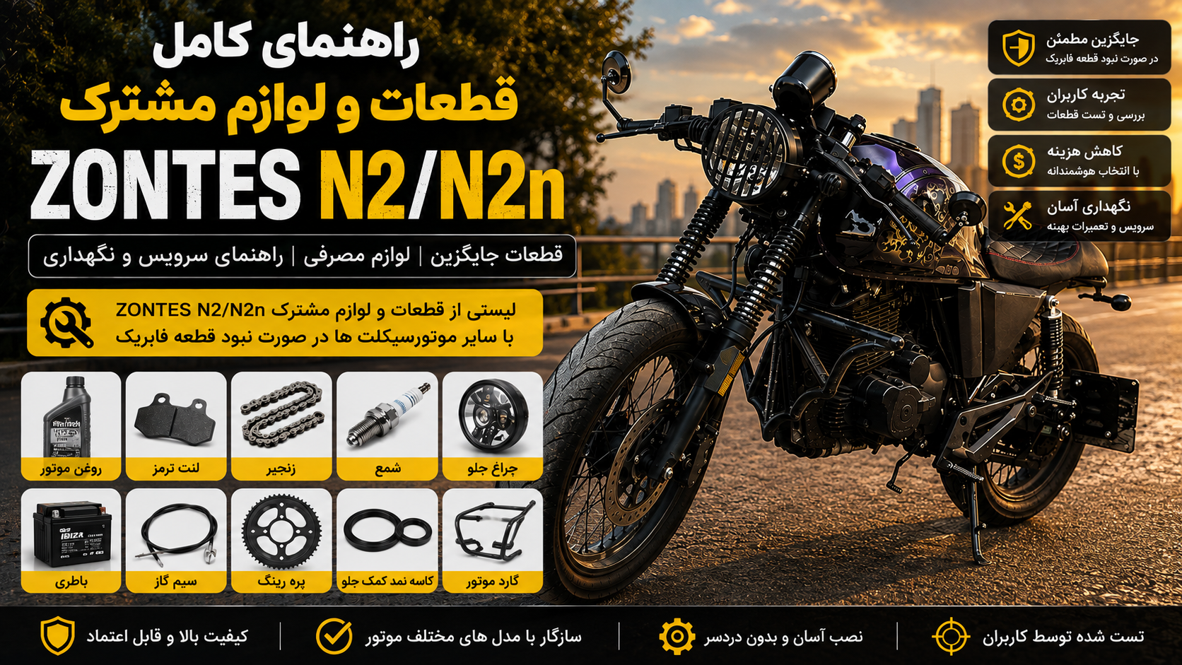 راهنمای قطعات و لوازم یدکی مشترک Zontes N2 | قطعات جایگزین و لوازم مصرفی زونتس N2