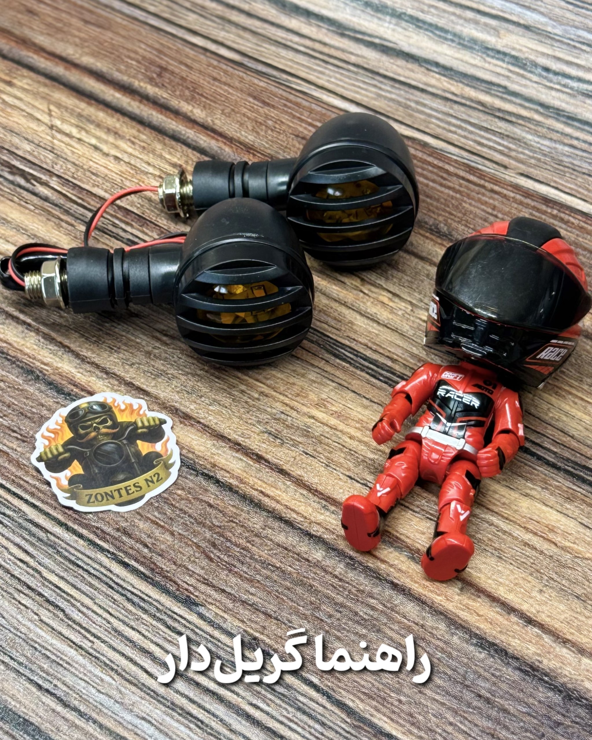 چراغ راهنمای گریلدار موتورسیکلت | راهنمای کلاسیک، پلاستیکی و کاستوم موتور