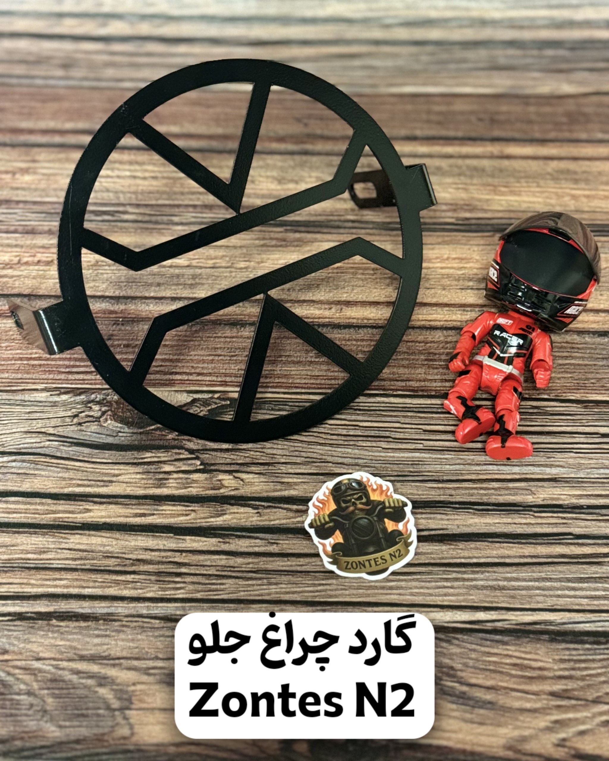 گارد چراغ جلو زونتس ان۲ طرح هفتی هشتی | محافظ چراغ جلو موتورسیکلت Zontes N2