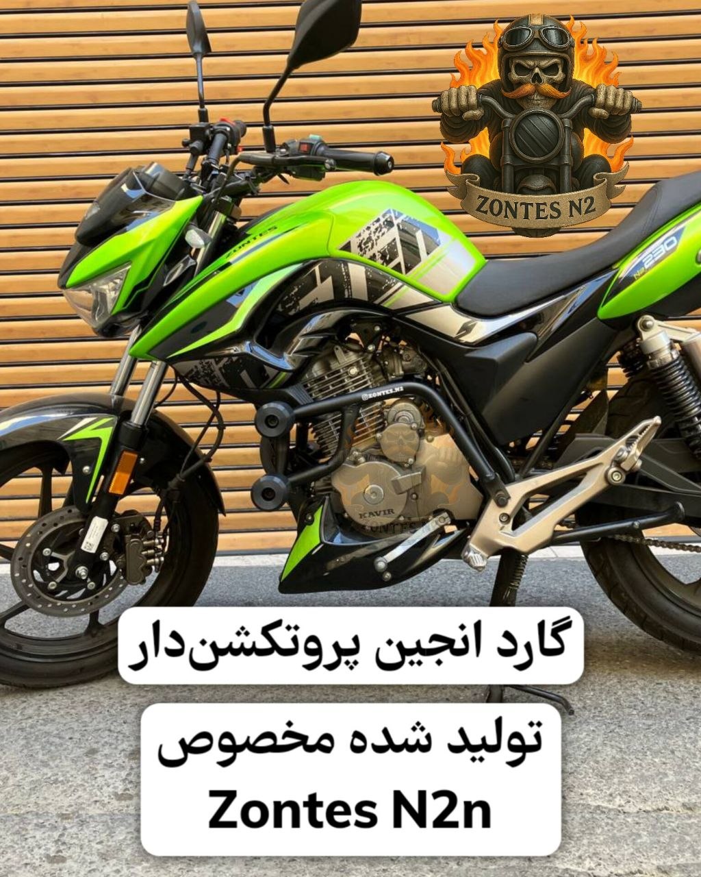 گارد انجین پروتکشندار Zontes N2/N2n | محافظ بدنه و انجین زونتس N2/N2n
