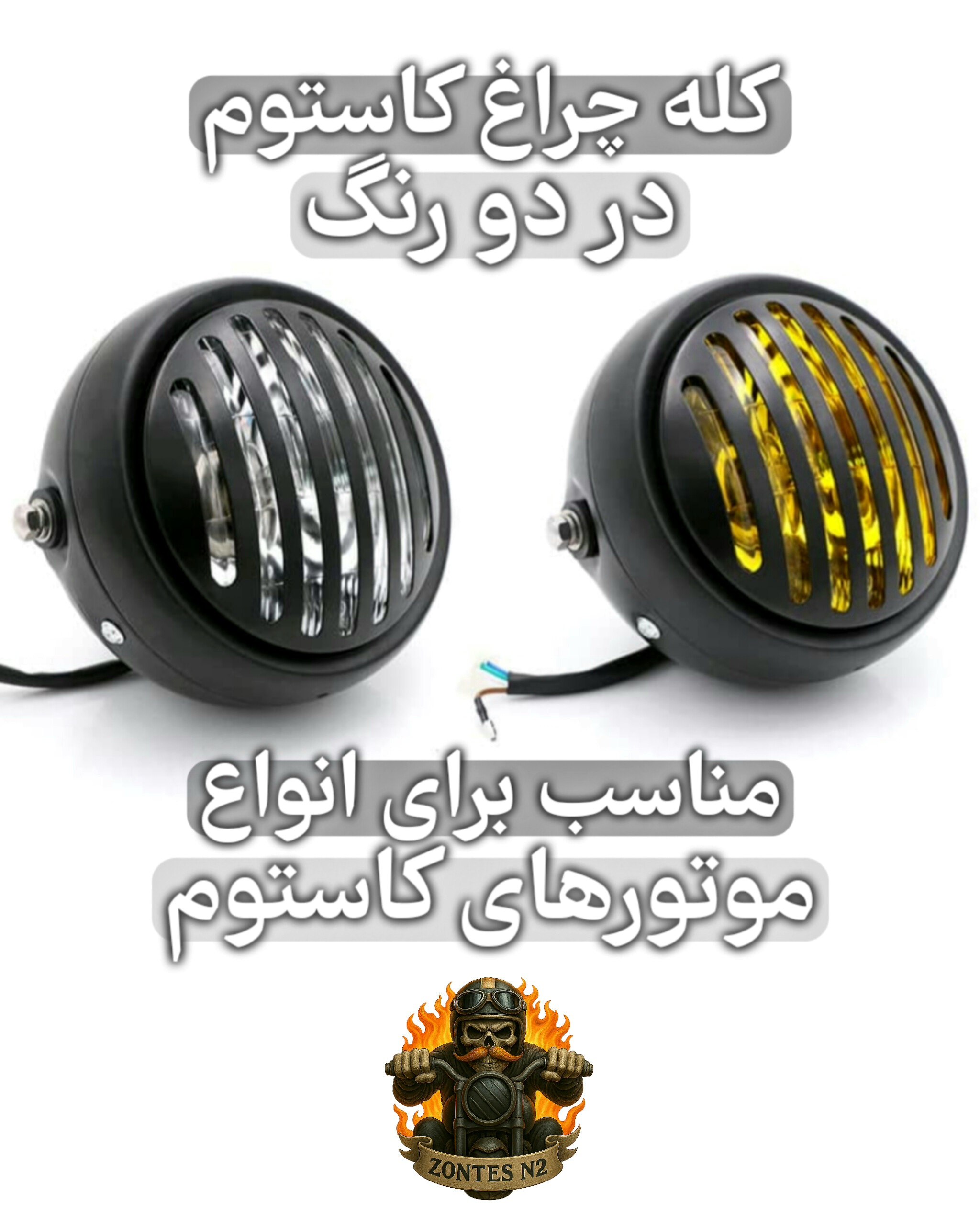 چراغ جلو ۶ اینچ کاستوم موتورسیکلت مدل گریلدار