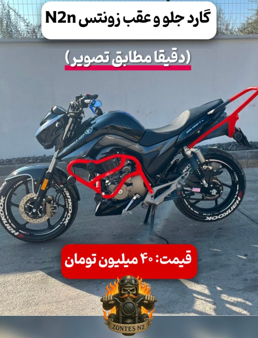 گارد بدنه استانت Zontes N2N | محافظ بدنه فلزی مخصوص حرکات نمایشی موتور زونتس N2N