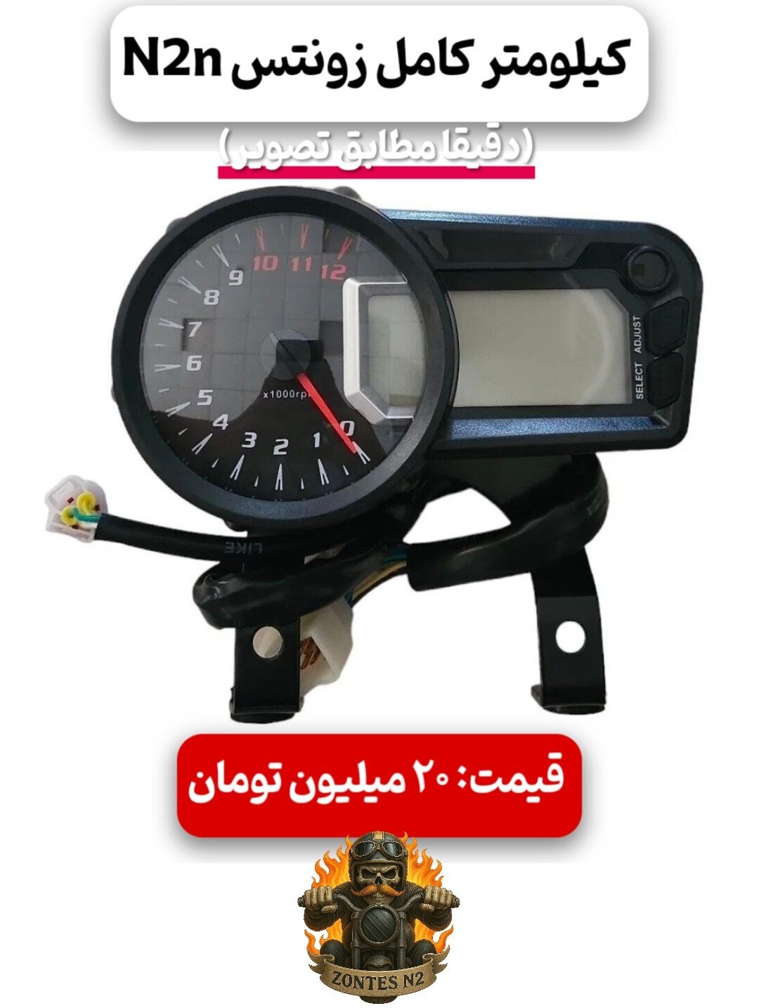 کیلومتر کامل فابریک زونتس N2n | صفحه کیلومتر اصلی Zontes N2n