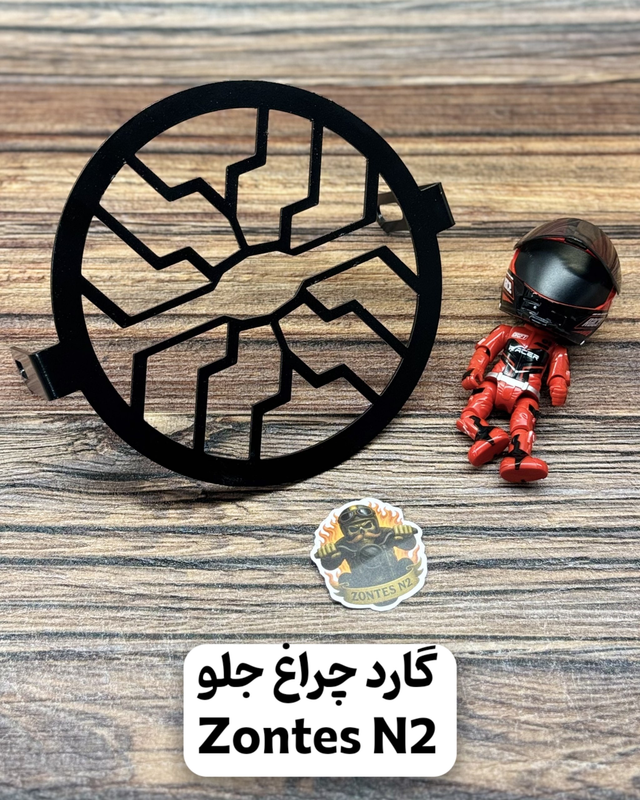 گارد چراغ جلو زونتس ان۲ طرح عنکبوتی | محافظ چراغ جلو موتورسیکلت Zontes N2 230cc Cafe Racer