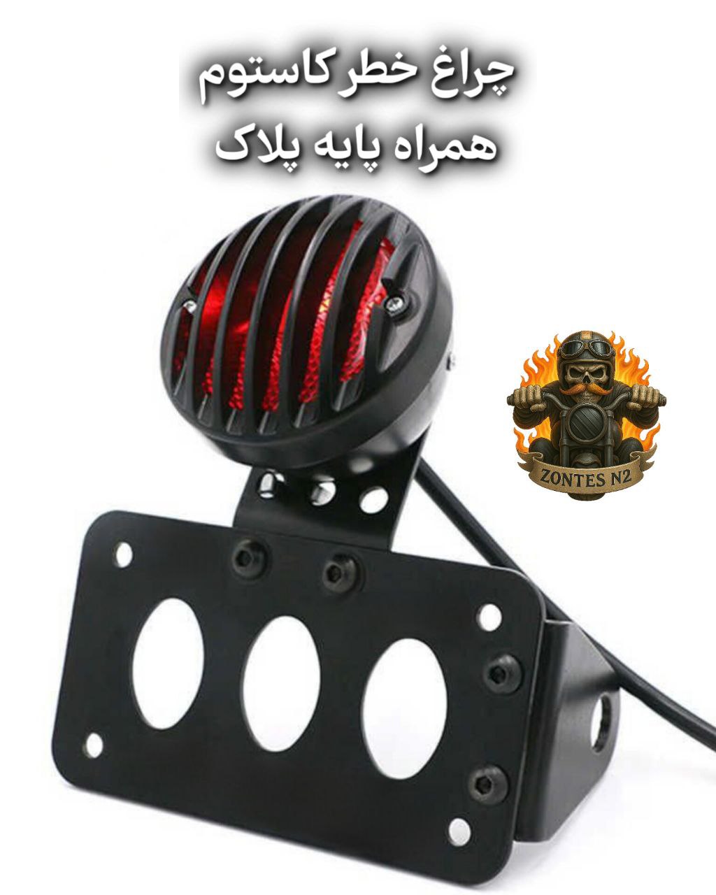 چراغ خطر گریلدار کاستوم با قاب پلاک | چراغ عقب کاستوم موتورسیکلت