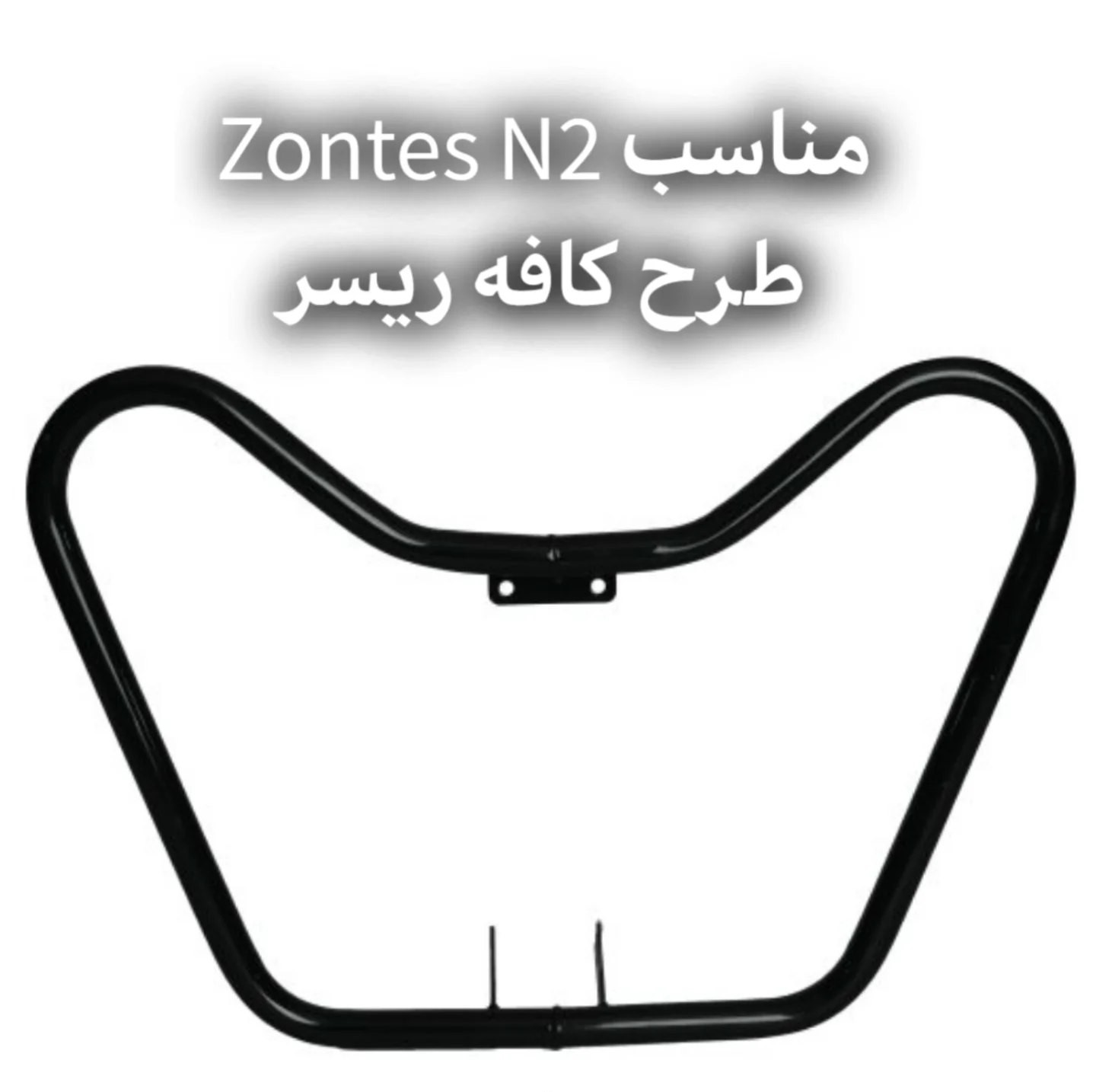 گارد انجین خرگوشی مخصوص زونتس ان۲ | محافظ بدنه و انجین Zontes N2 230cc Cafe Racer