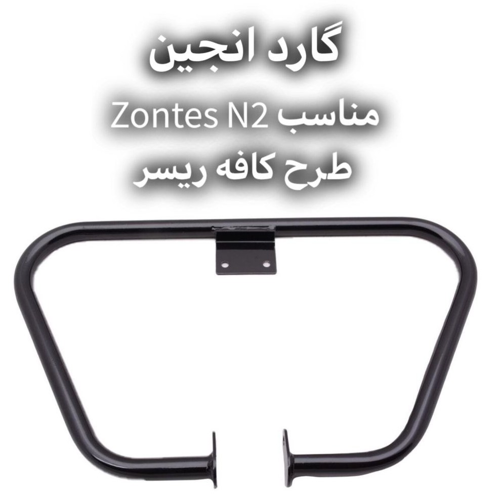 گارد انجین مثلثی مخصوص زونتس ان۲ | محافظ بدنه و انجین Zontes N2 230cc Cafe Racer
