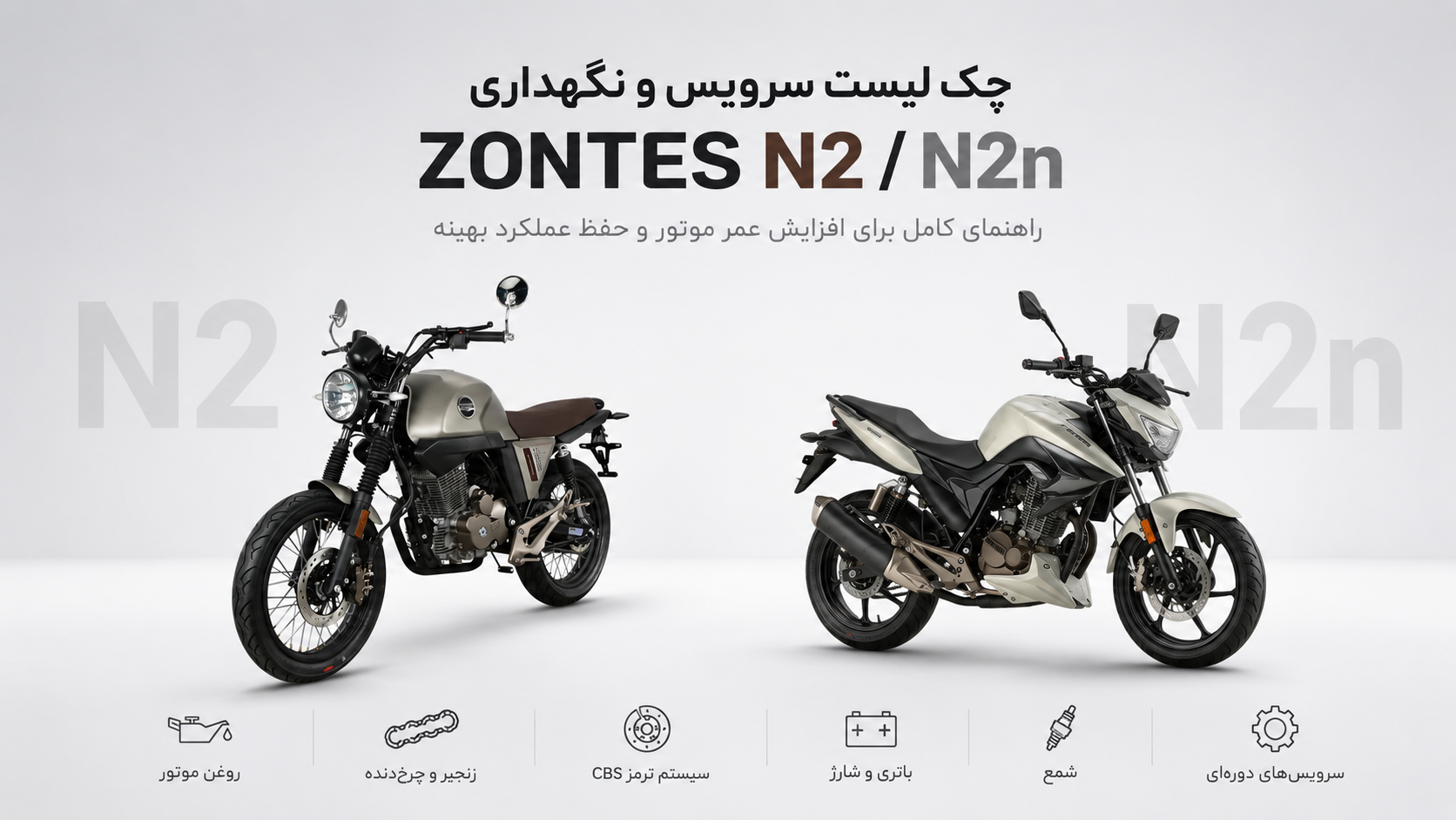 چک لیست سرویس و نگهداری Zontes N2/N2n 230cc | راهنمای کامل نگهداری و تعمیرات موتور