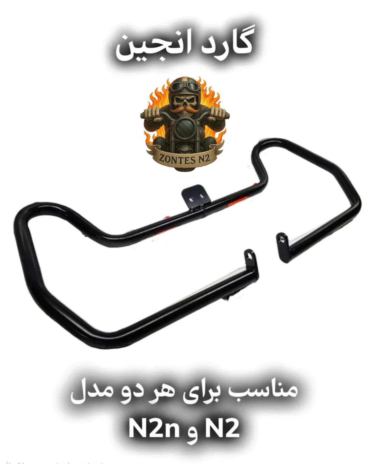 گارد انجین مناسب هر دو مدل Zontes N2/N2n 230cc | گارد محافظ موتورسیکلت زونتس 230